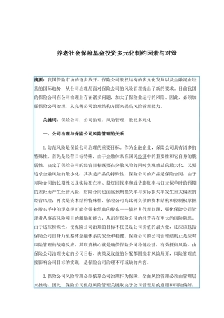 保险基金投资多元化制约因素与对策分析