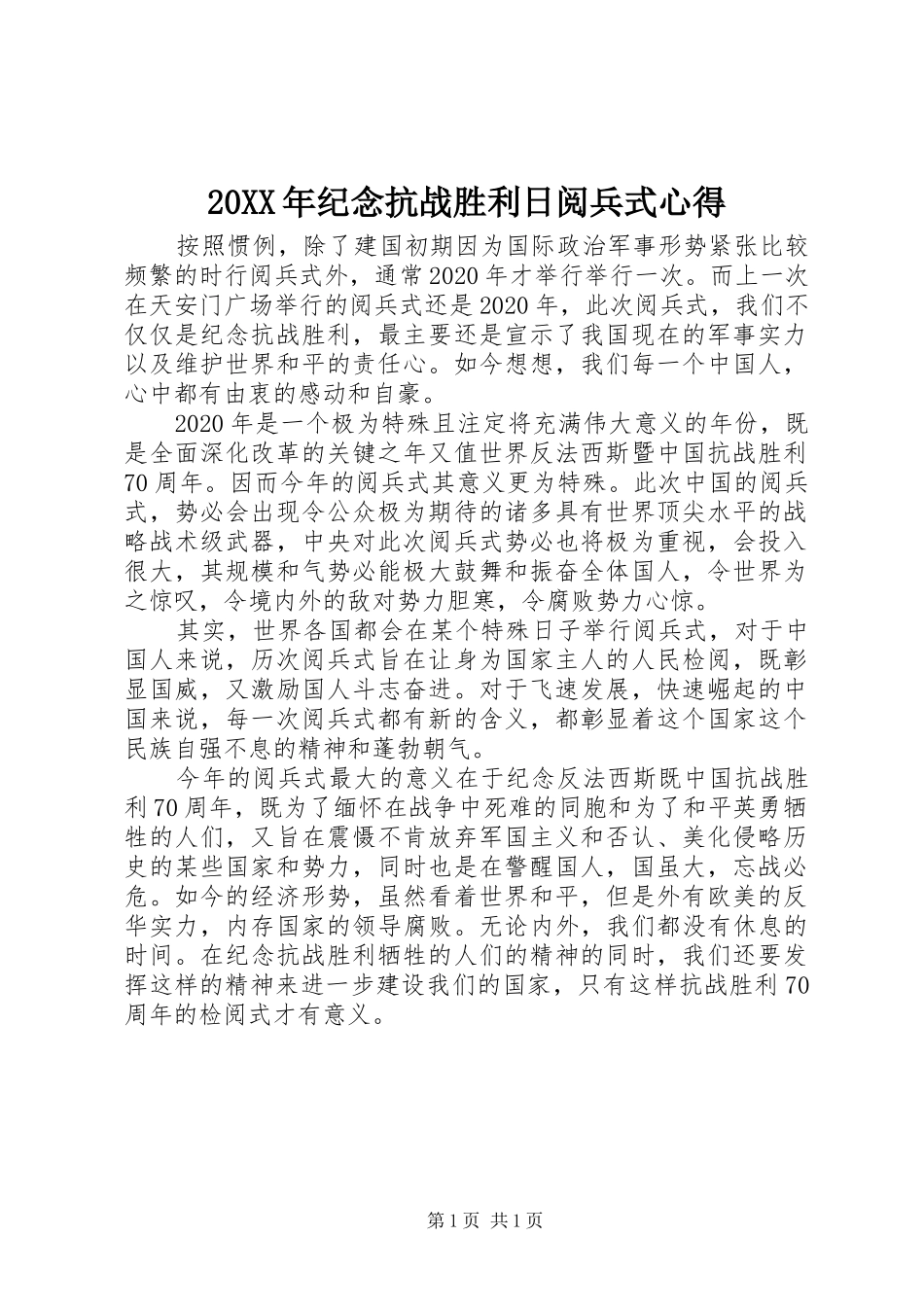 20XX年纪念抗战胜利日阅兵式心得_第1页