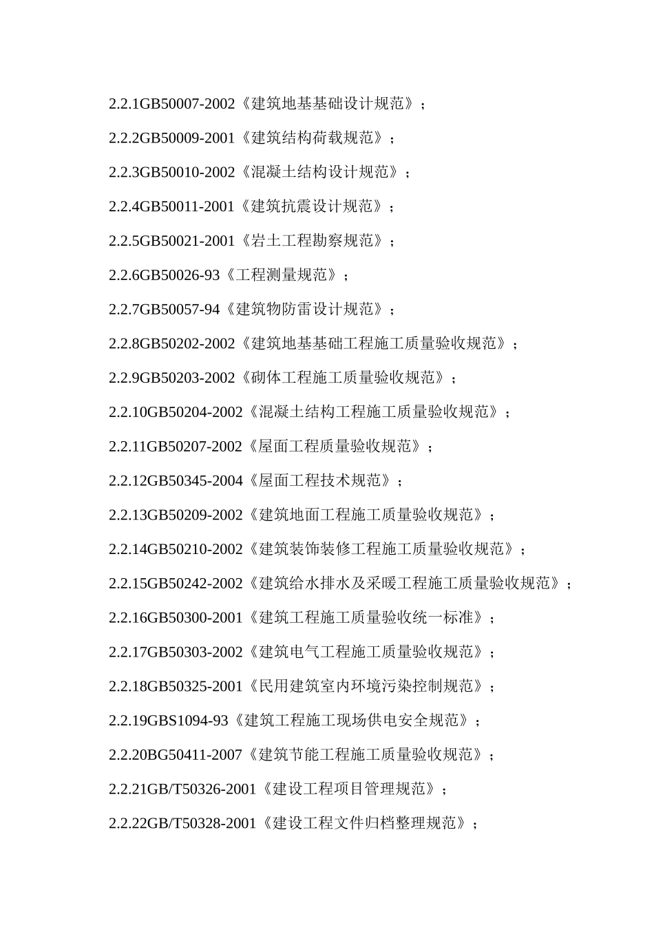 经济适用房住宅楼工程施工组织设计_第2页