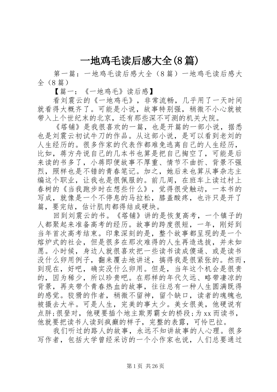 一地鸡毛读后感大全(8篇)_第1页