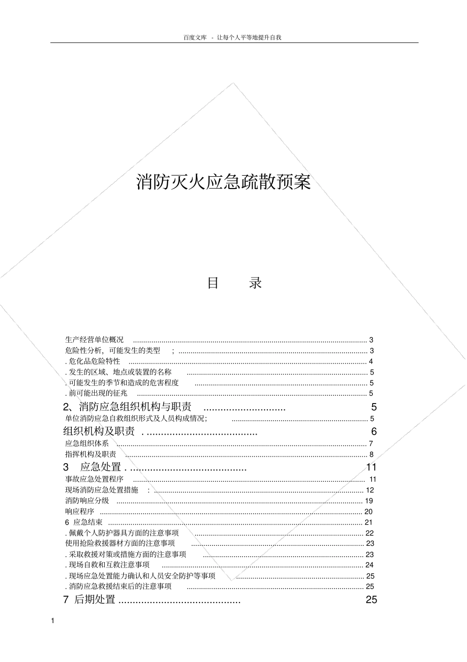 化工有限公司消防灭火应急疏散预案详细版_第1页