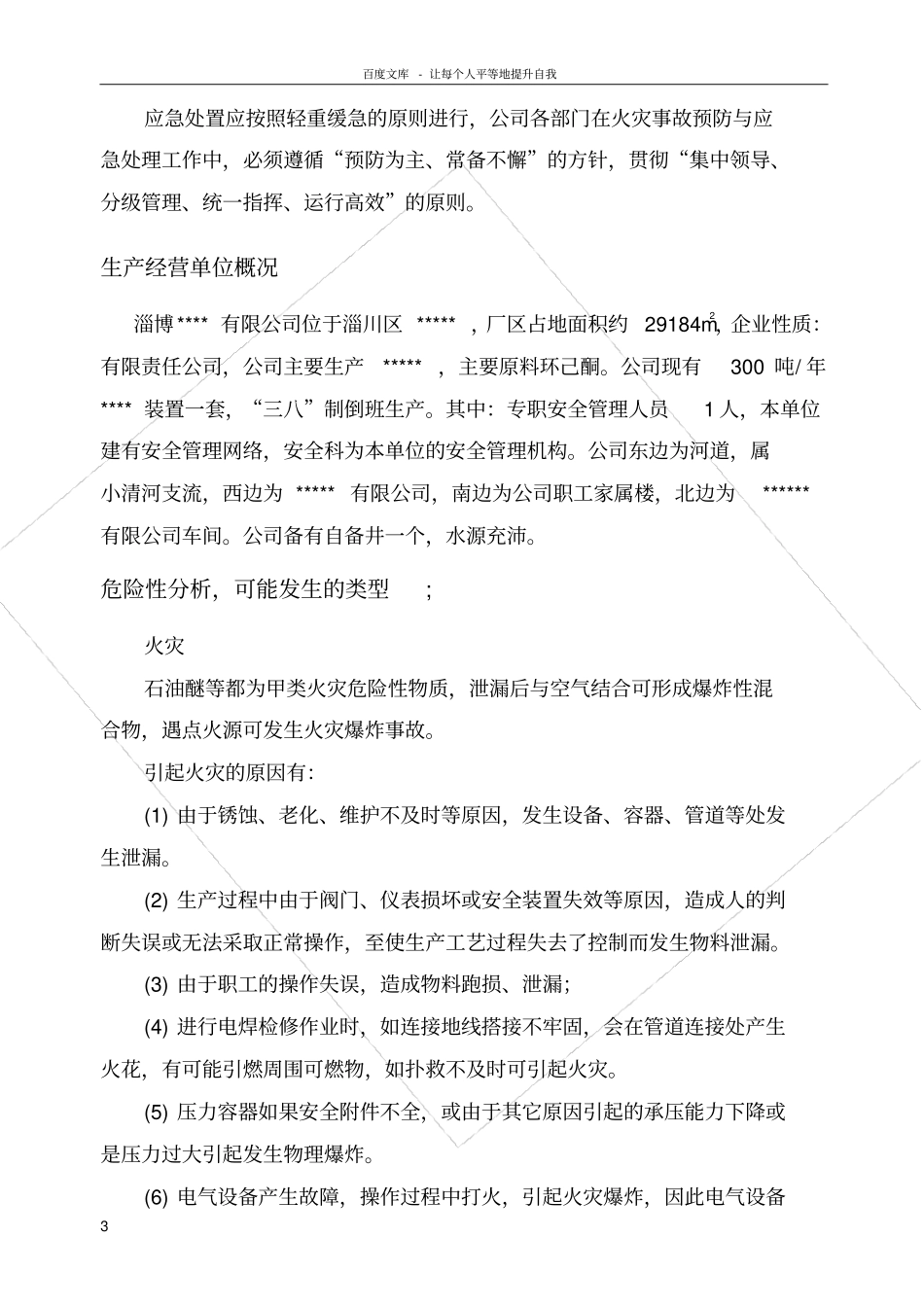 化工有限公司消防灭火应急疏散预案详细版_第3页