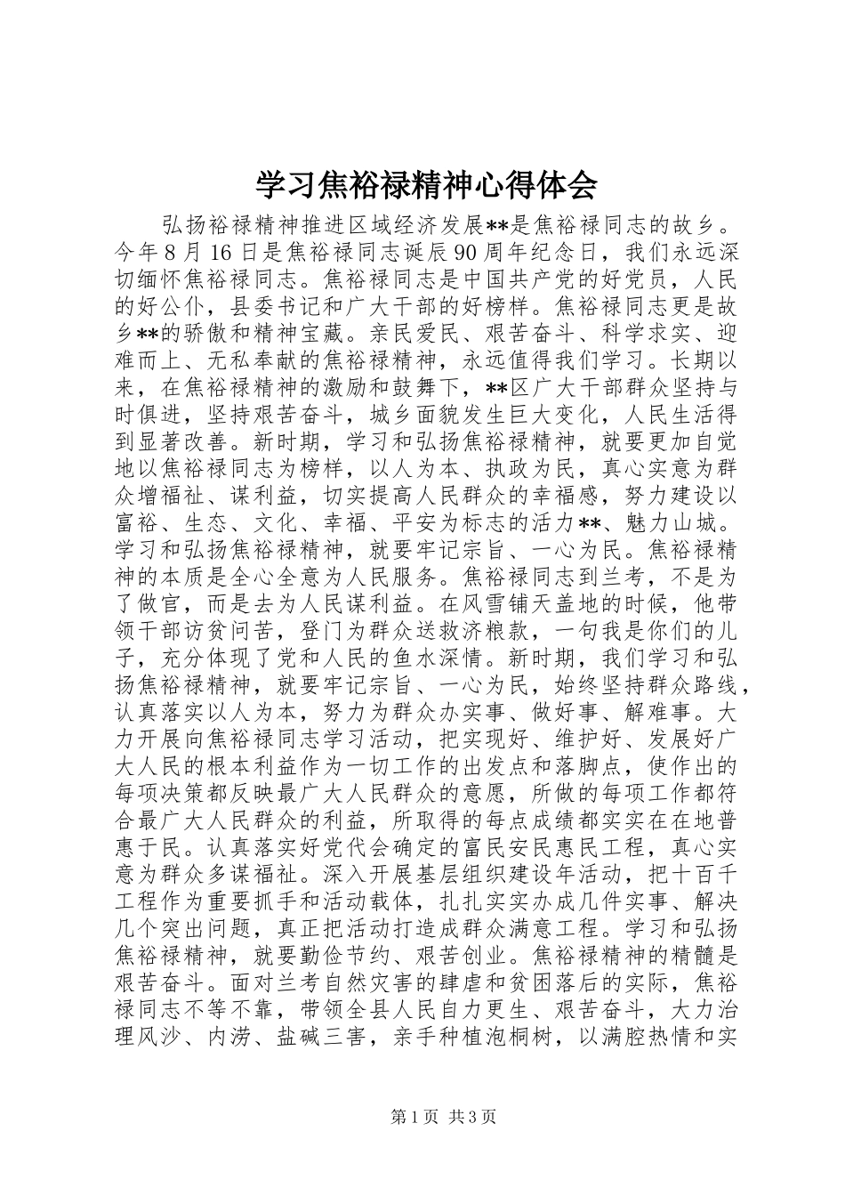 学习焦裕禄精神心得体会_第1页