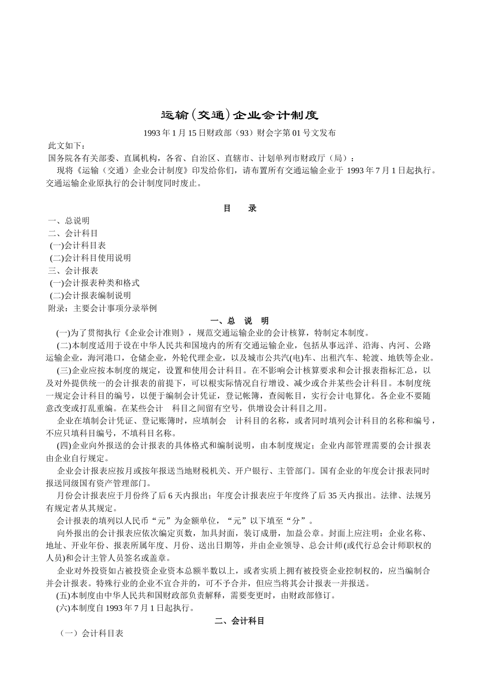 运输(交通)企业会计制度(1)_第1页