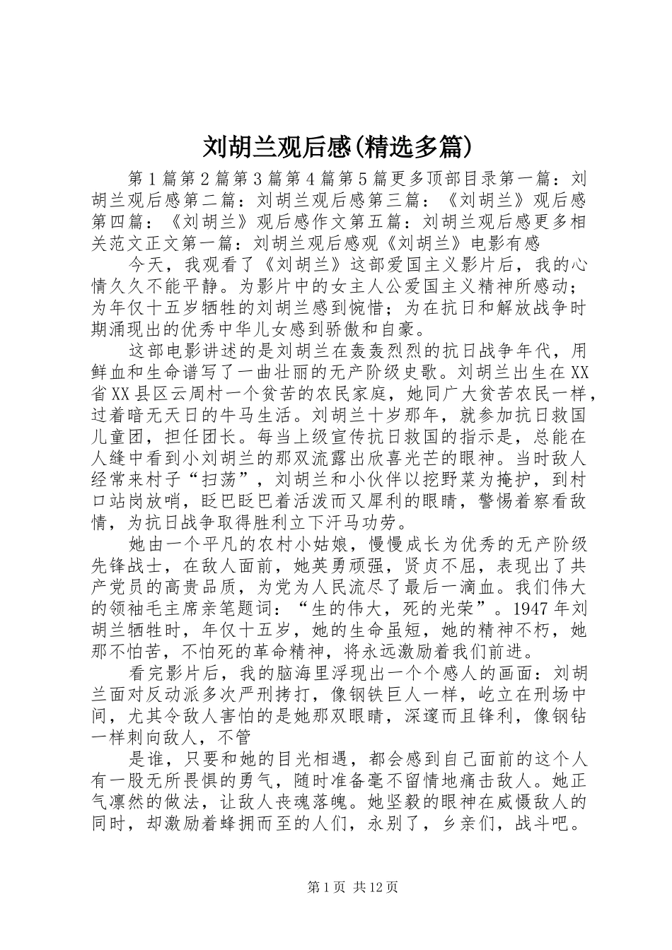 刘胡兰观后感(精选多篇)_第1页