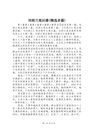 刘胡兰观后感(精选多篇)