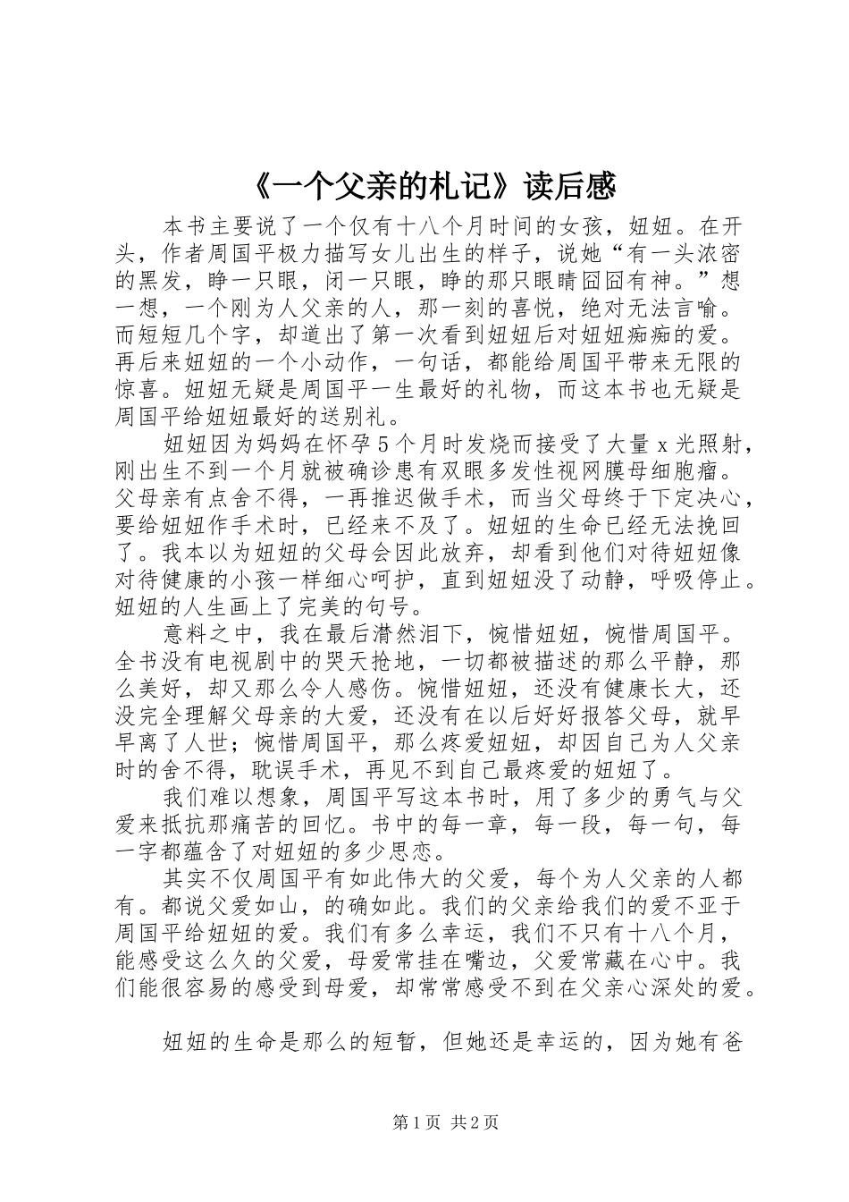 《一个父亲的札记》读后感_第1页