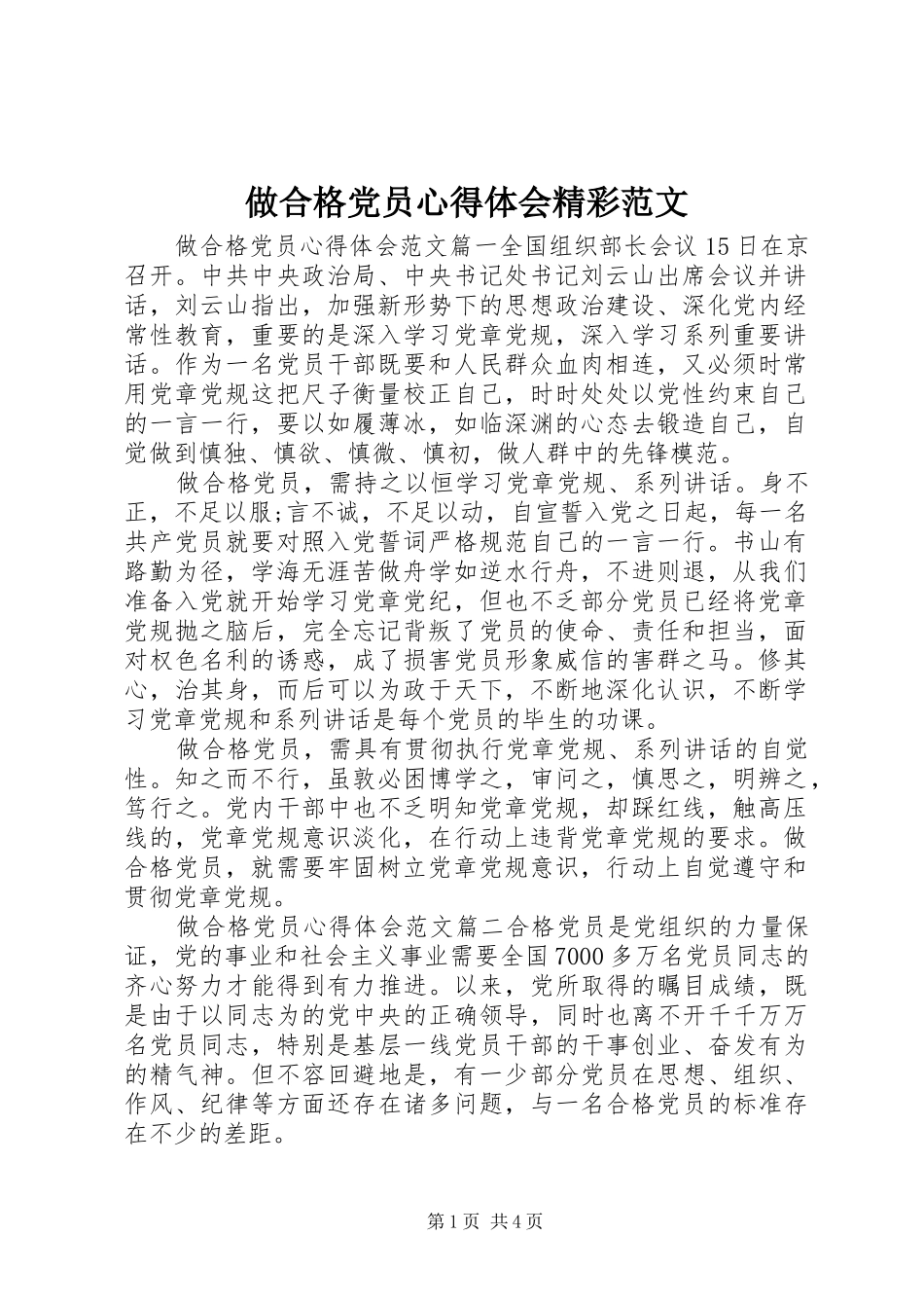 做合格党员心得体会精彩范文_第1页