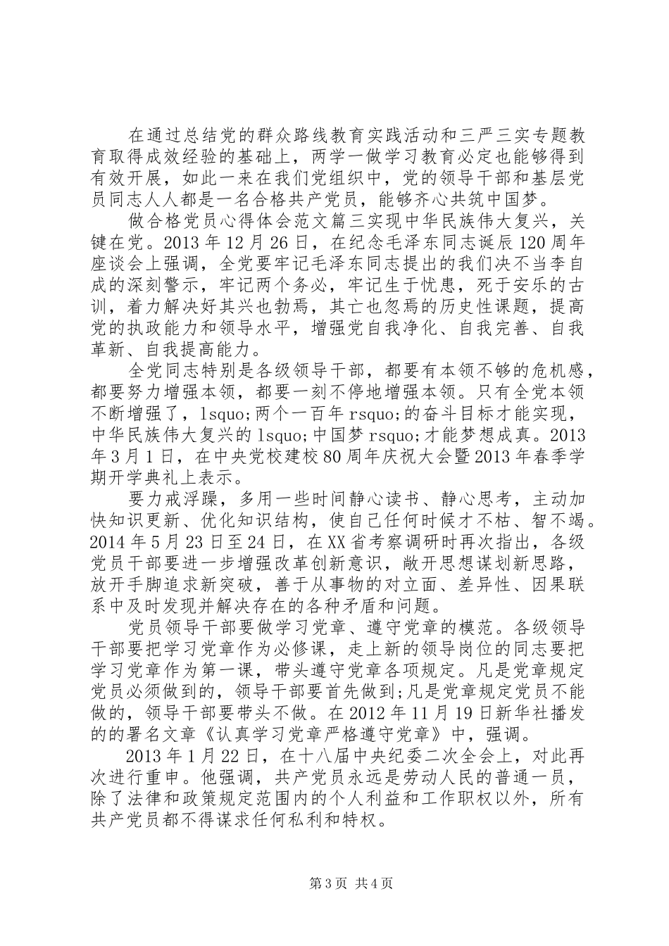 做合格党员心得体会精彩范文_第3页