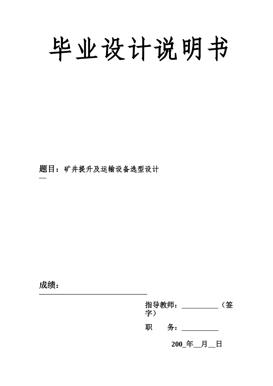 毕业设计 矿井提升及运输设备选型设计_第1页