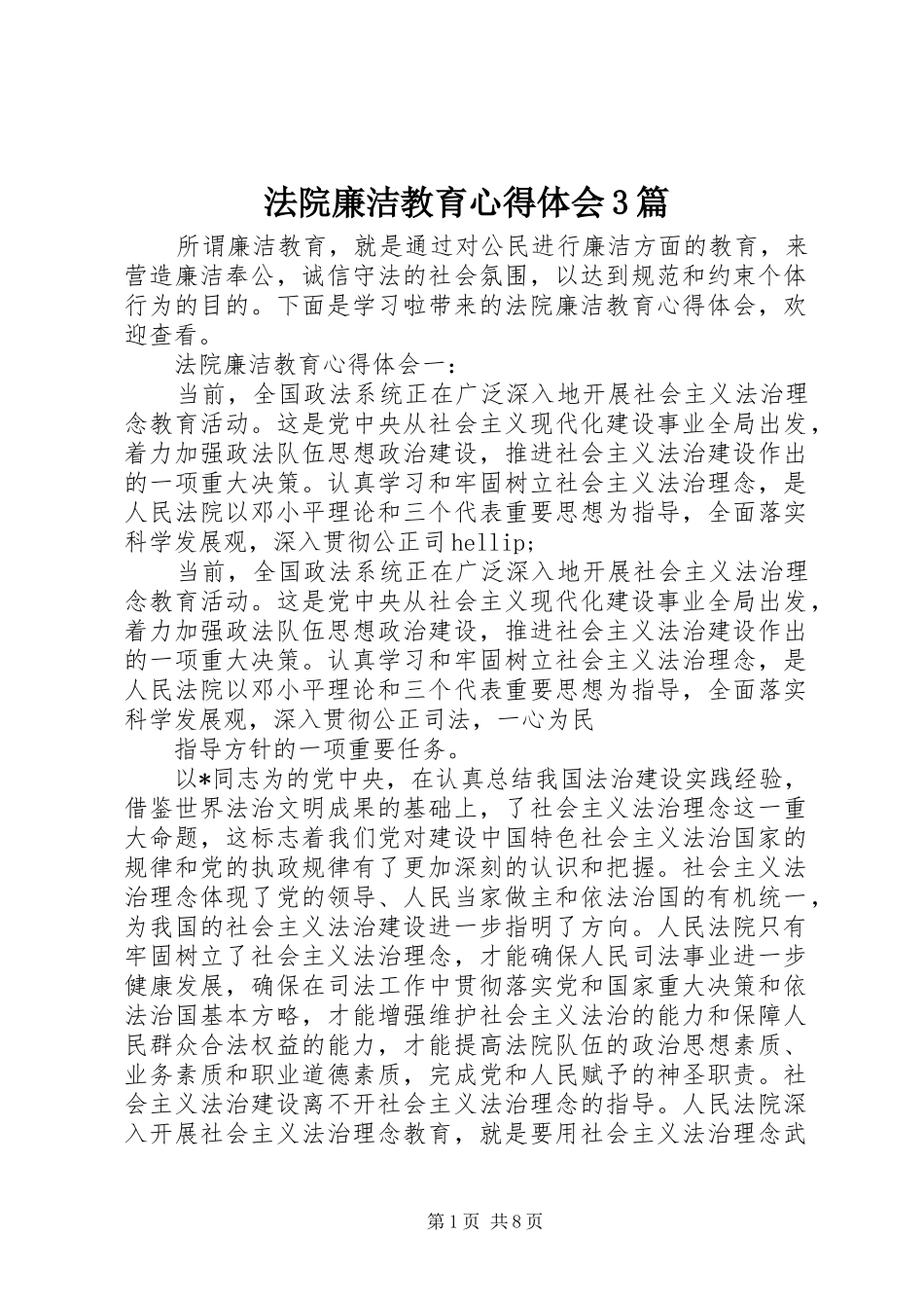 法院廉洁教育心得体会3篇_第1页