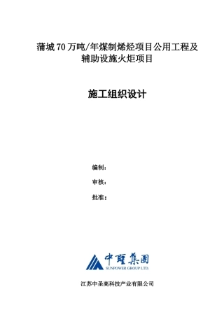 公用工程及辅助设施火炬项目施工组织设计