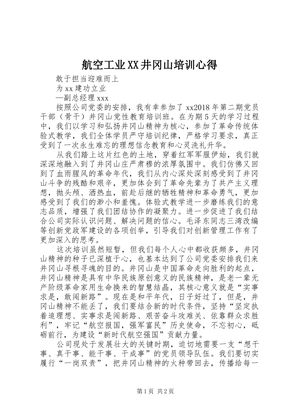 航空工业XX井冈山培训心得_第1页