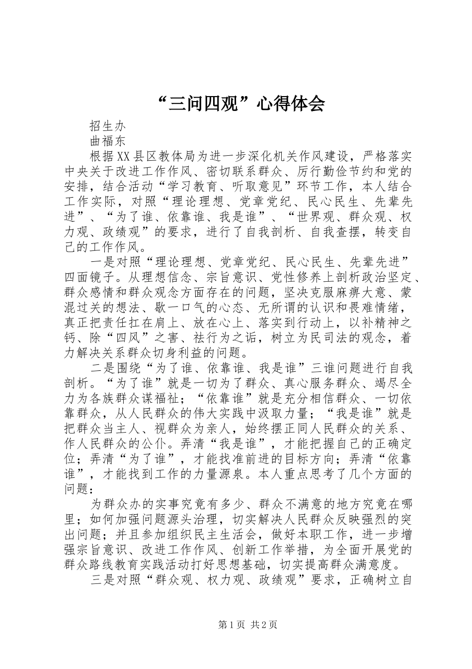 “三问四观”心得体会_第1页