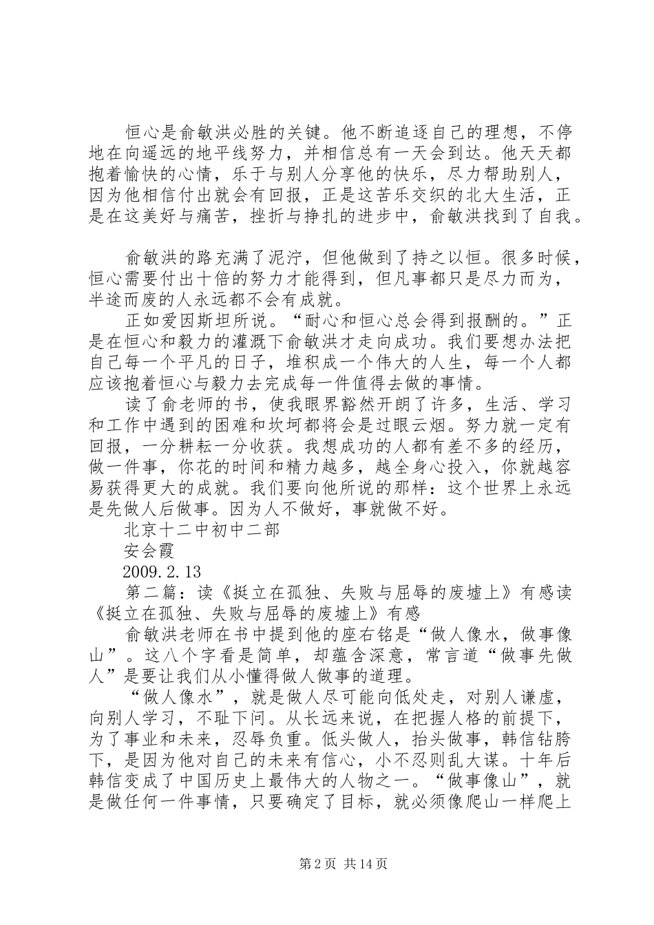 《挺立在孤独，失败和屈辱的废墟上》读后感_第2页