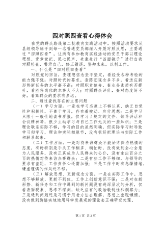 四对照四查看心得体会