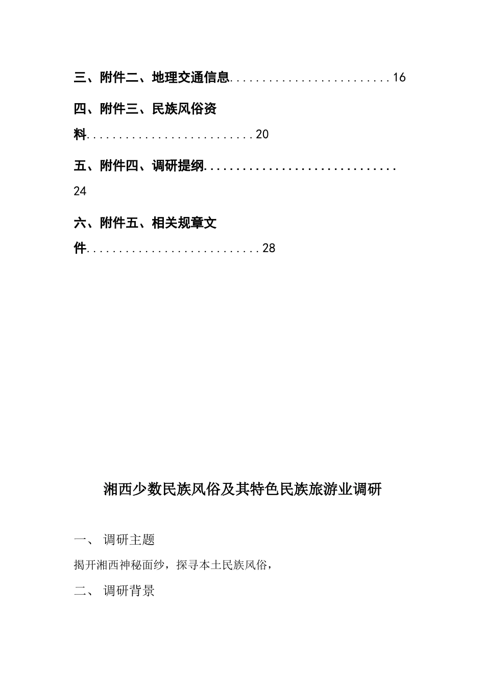 湘西少数民族风俗及其特色民族旅游业调研策划书_第2页