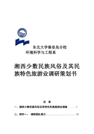 湘西少数民族风俗及其特色民族旅游业调研策划书