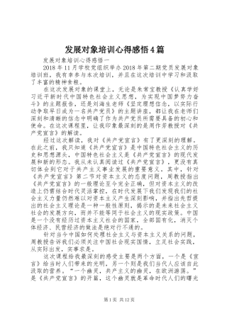 发展对象培训心得感悟4篇