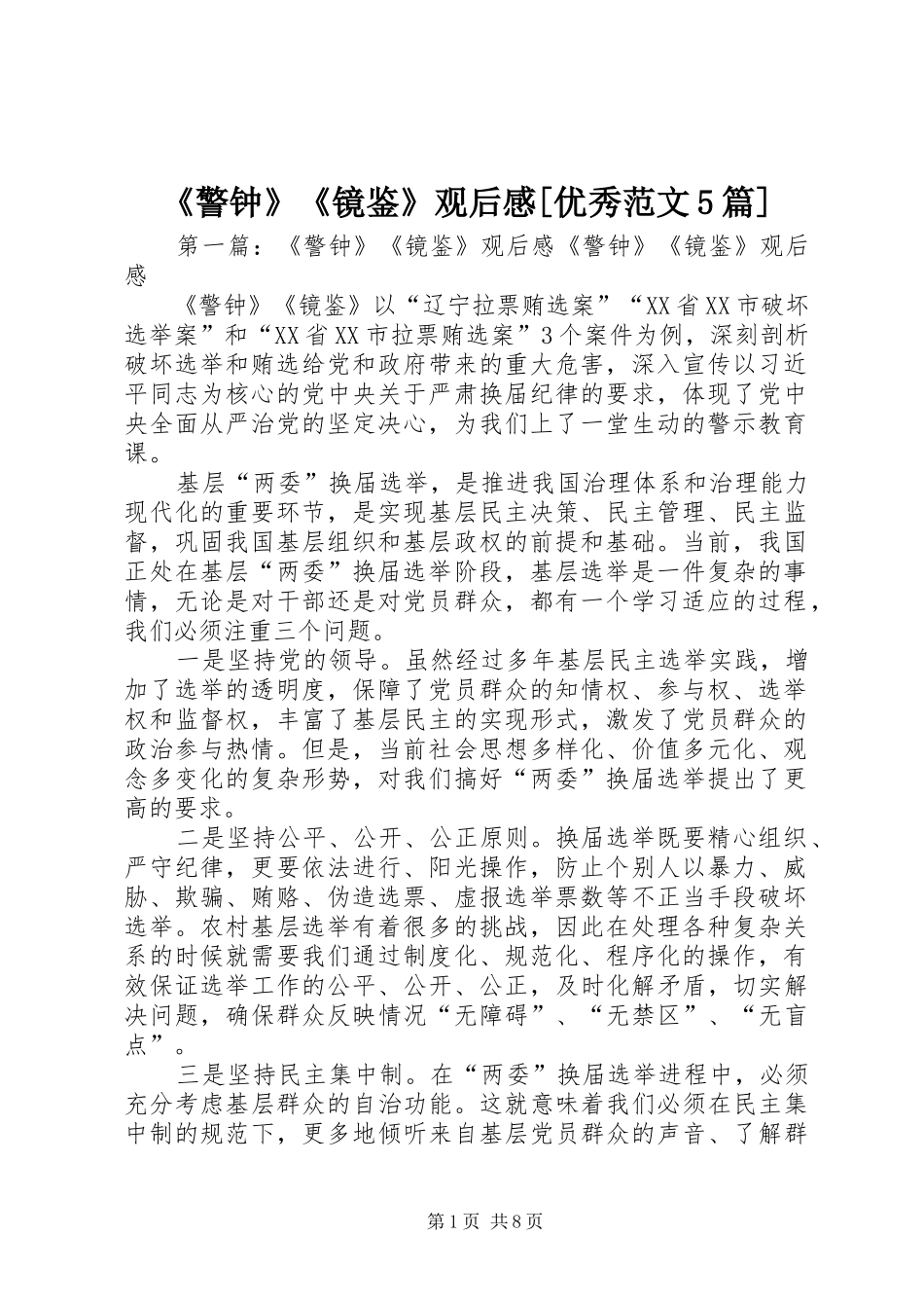 《警钟》《镜鉴》观后感[优秀范文5篇]_第1页