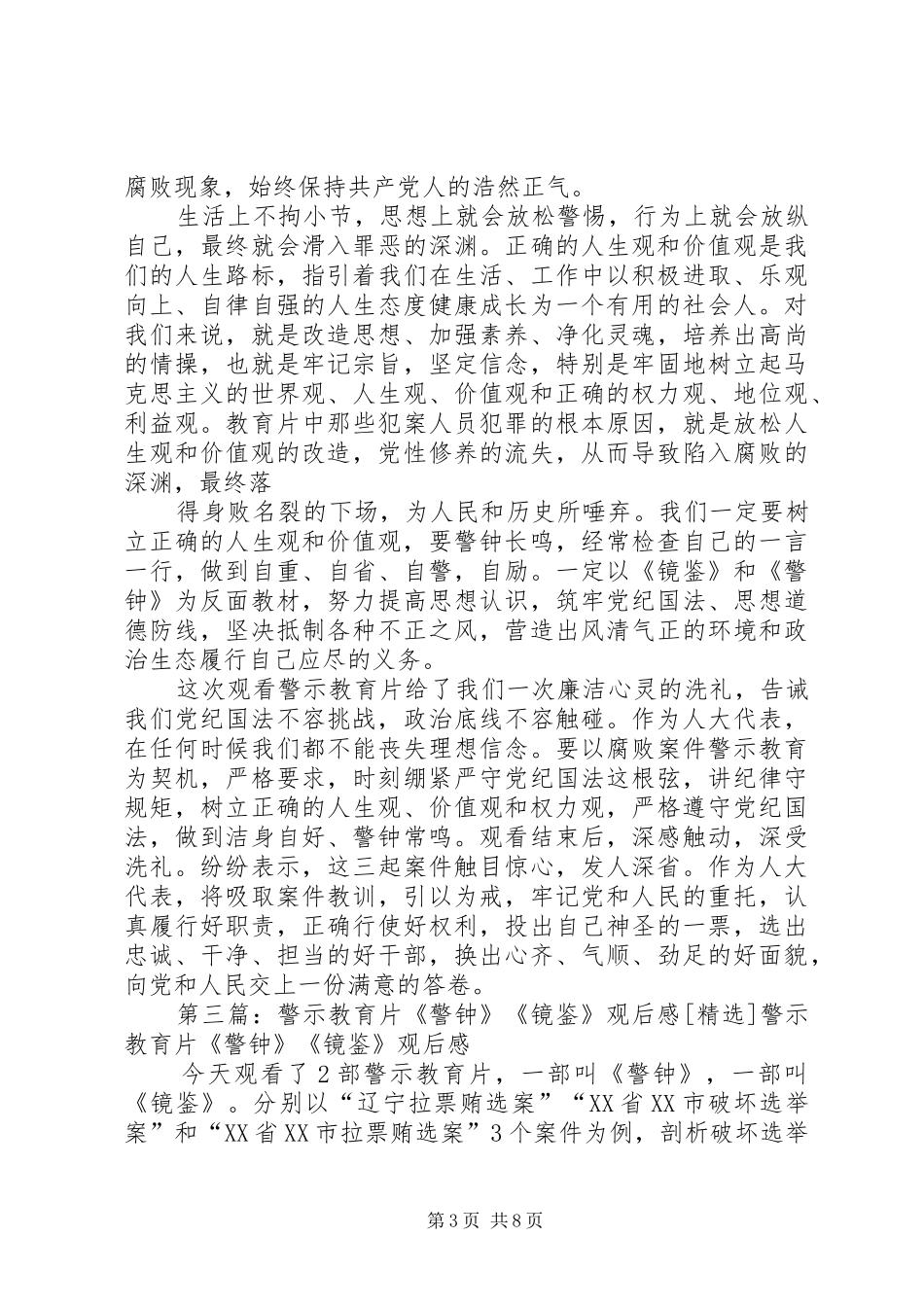 《警钟》《镜鉴》观后感[优秀范文5篇]_第3页