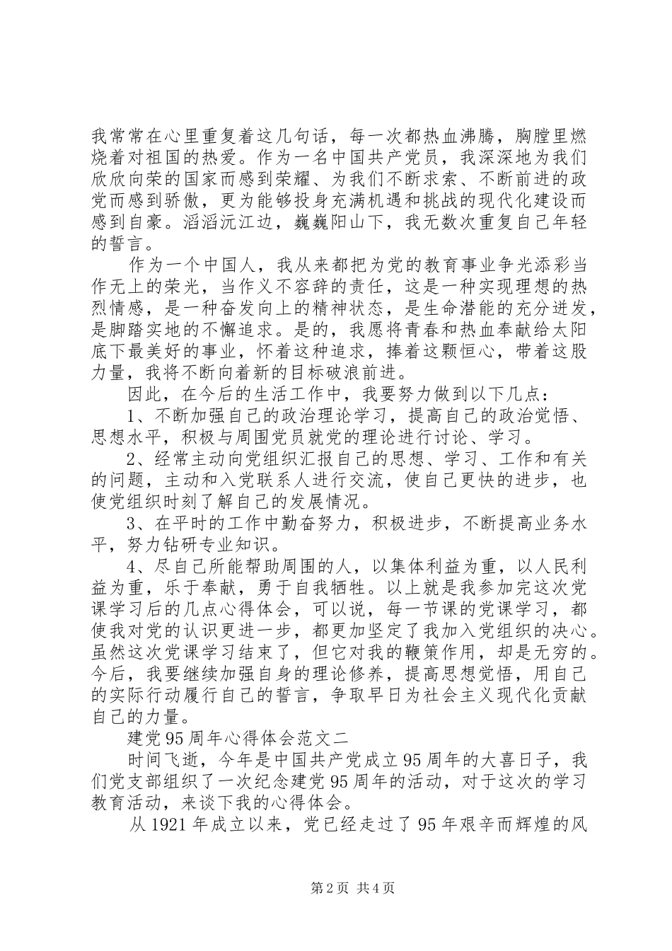 建党95周年心得体会精编_第2页