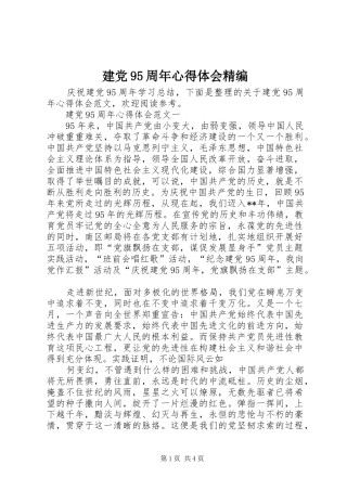 建党95周年心得体会精编