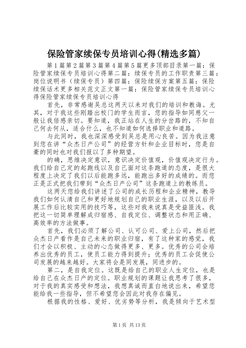 保险管家续保专员培训心得(精选多篇)_第1页