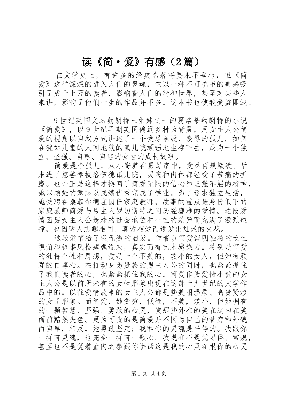 读《简·爱》有感（2篇）_第1页