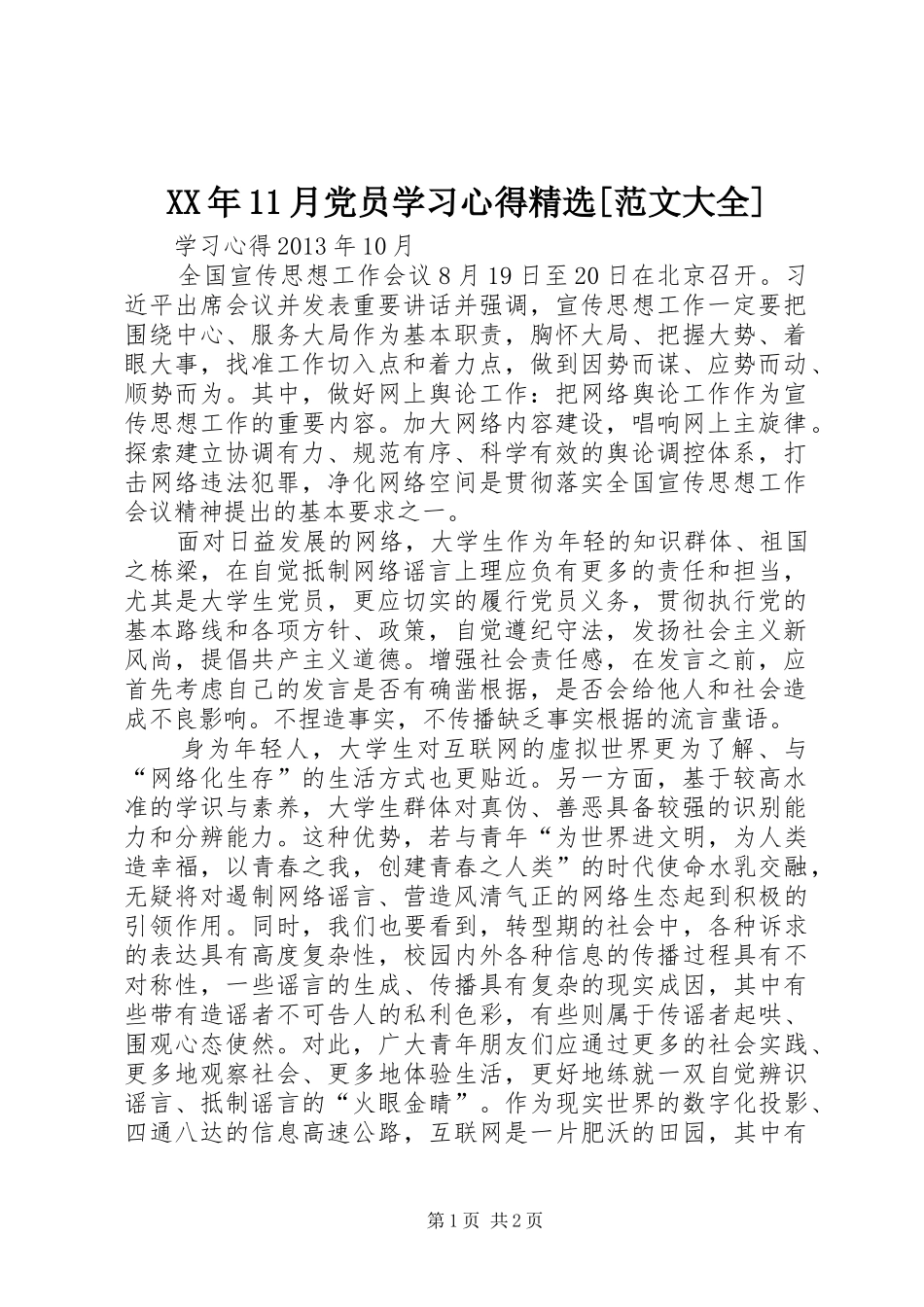 XX年11月党员学习心得精选[范文大全]_第1页