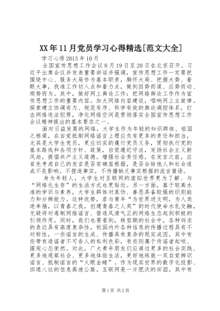 XX年11月党员学习心得精选[范文大全]