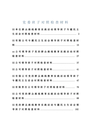 党委班子对照检查材料