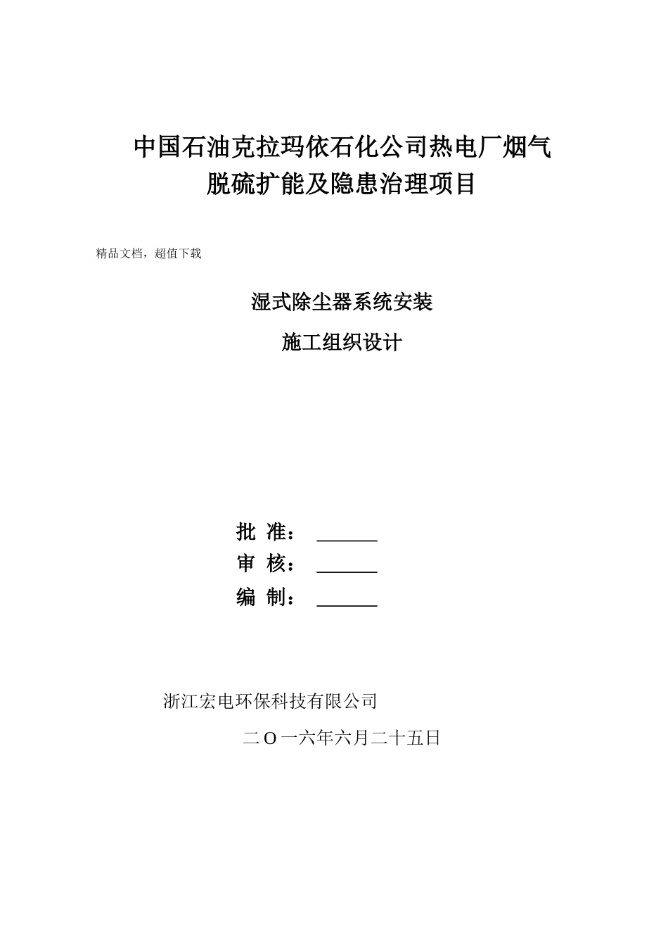 湿式电除尘器安装施工方案(DOC35页)_第1页