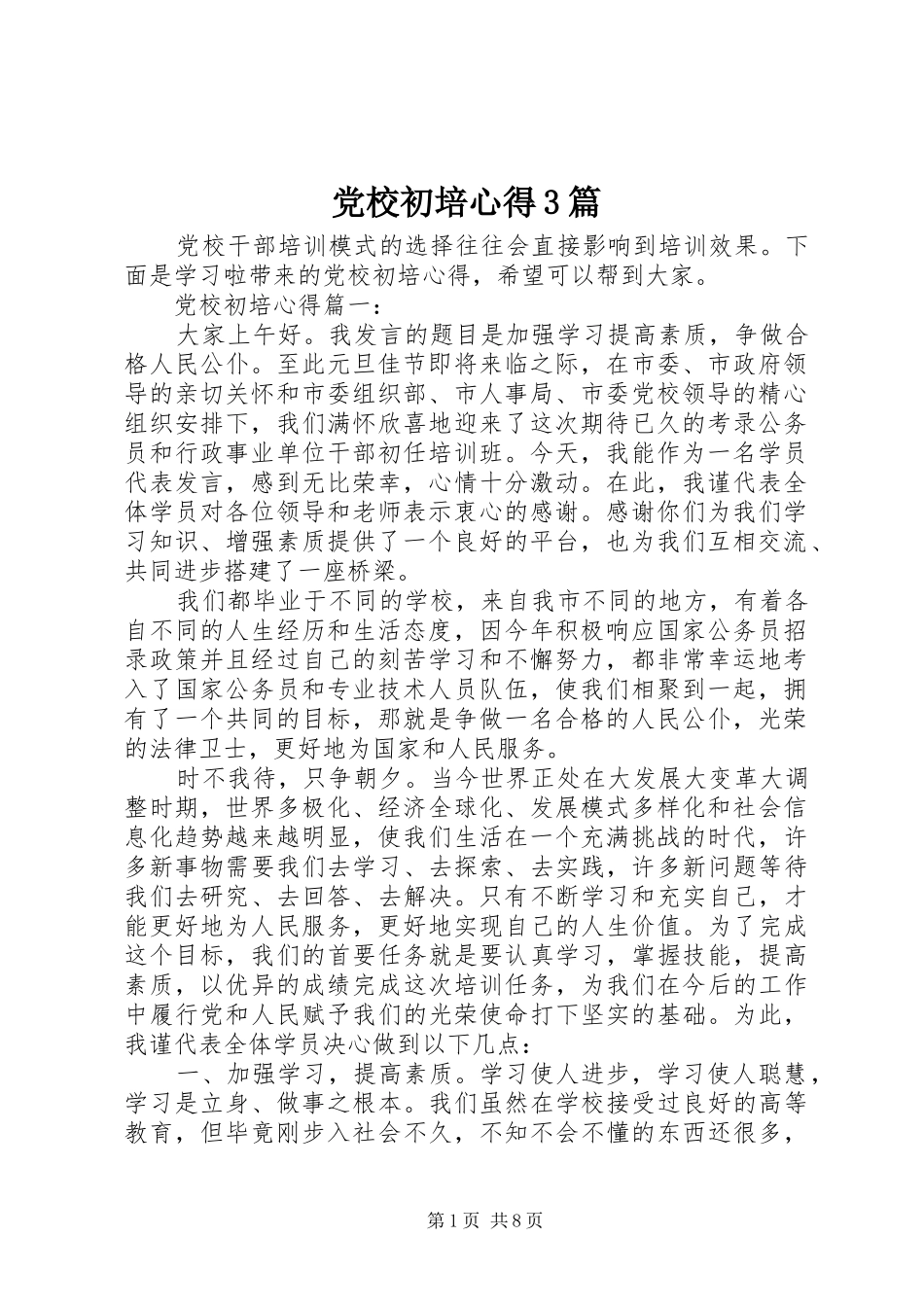 党校初培心得3篇_第1页