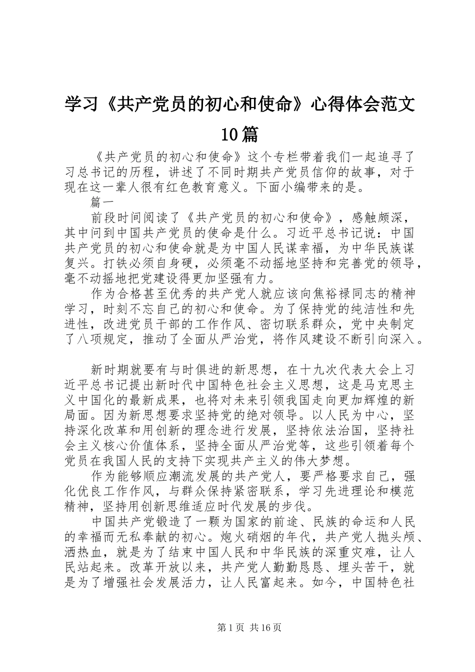 学习《共产党员的初心和使命》心得体会范文10篇_第1页