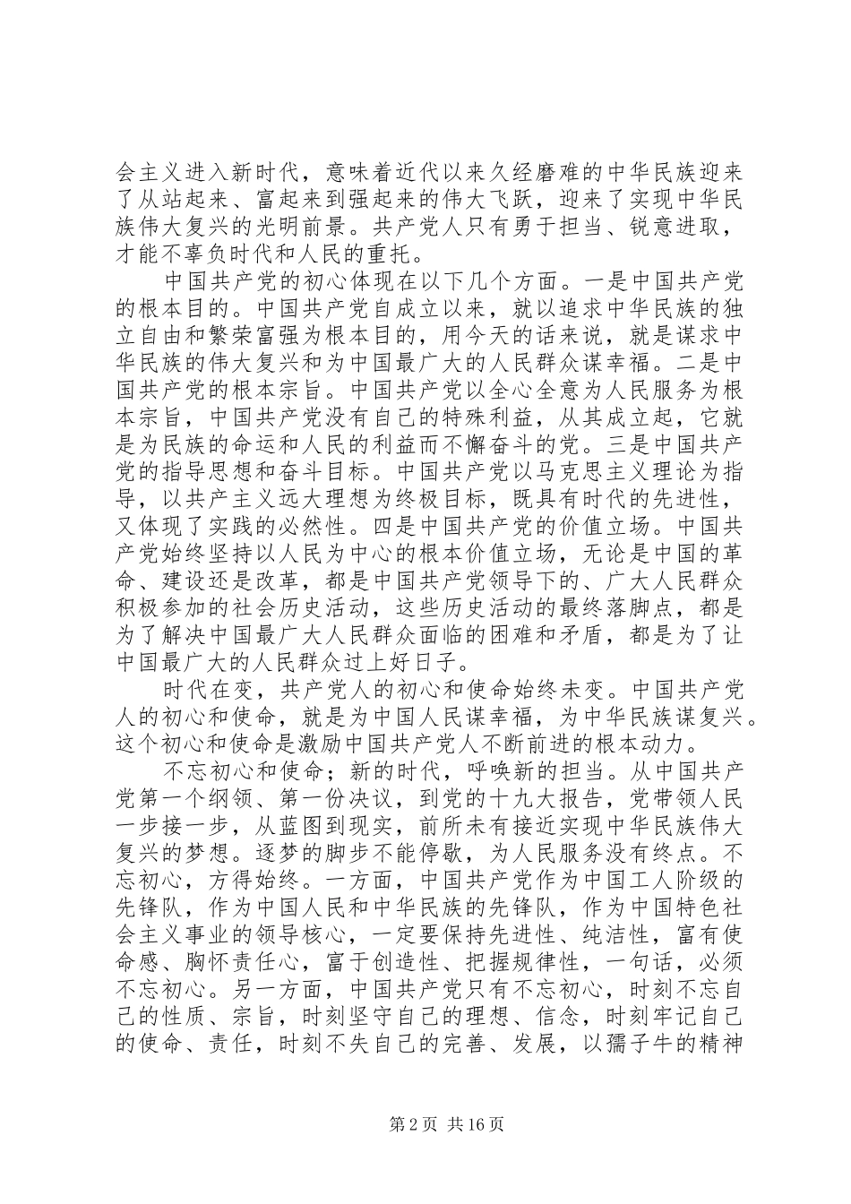 学习《共产党员的初心和使命》心得体会范文10篇_第2页