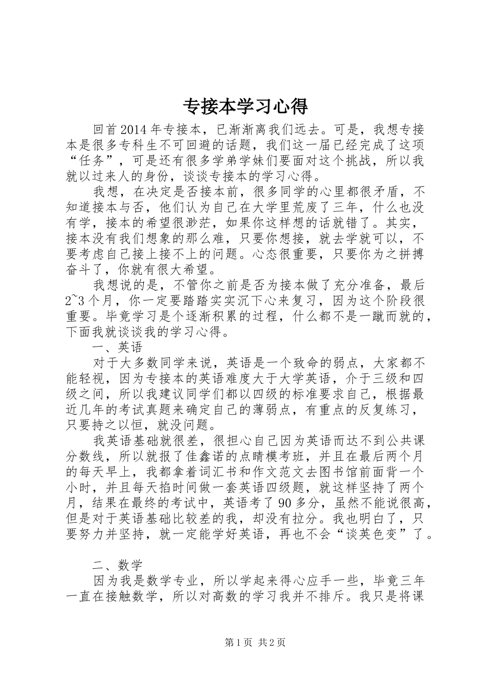 专接本学习心得_第1页