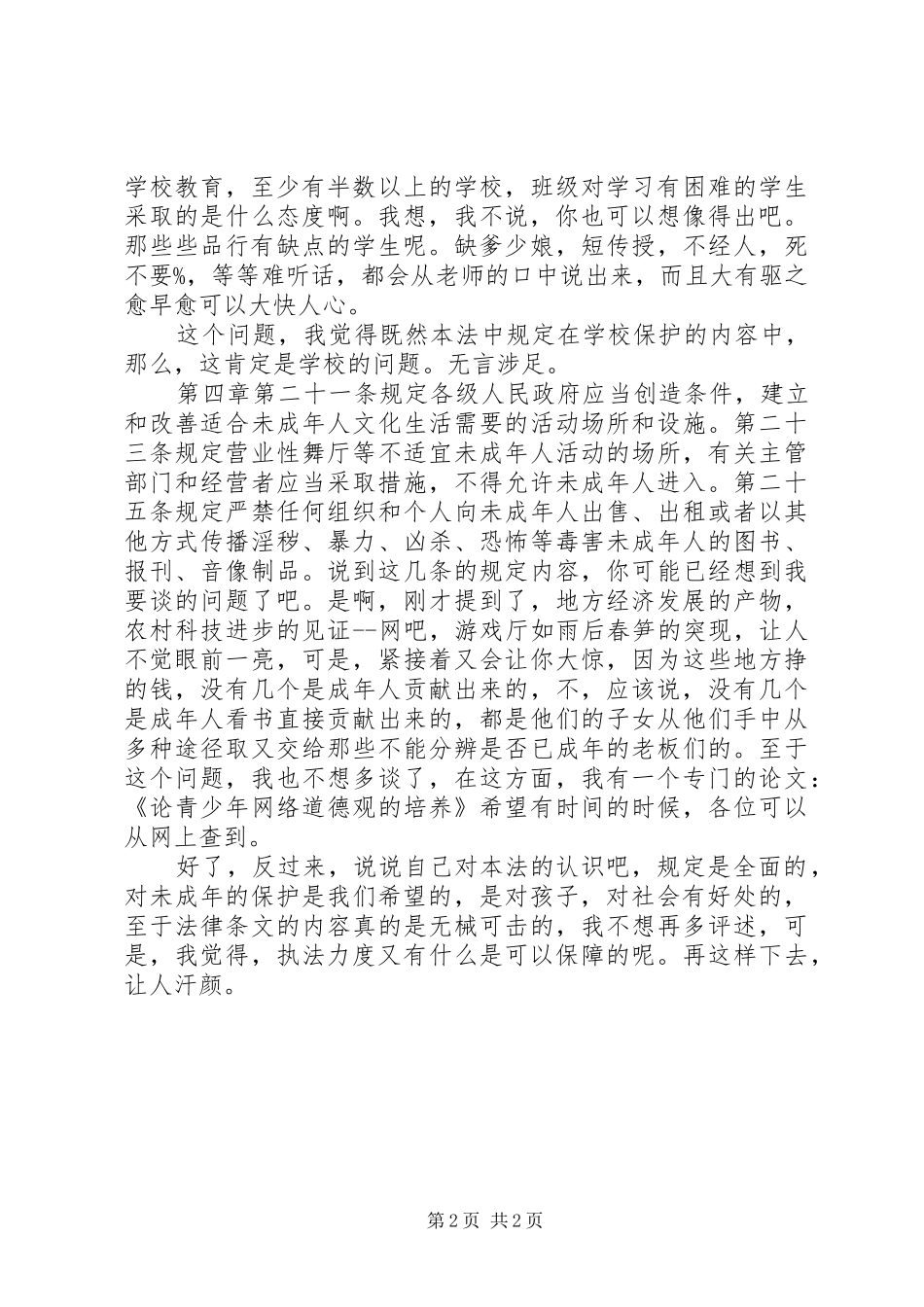 学习未成年保护法的心得体会_第2页
