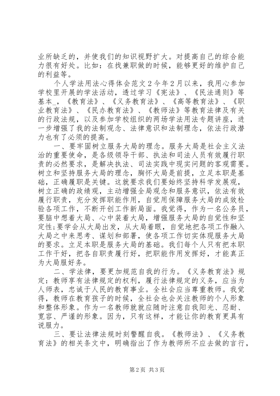 个人学法用法心得体会多篇_第2页