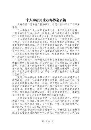 个人学法用法心得体会多篇