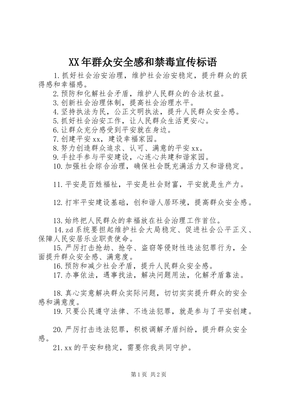 XX年群众安全感和禁毒宣传标语_第1页