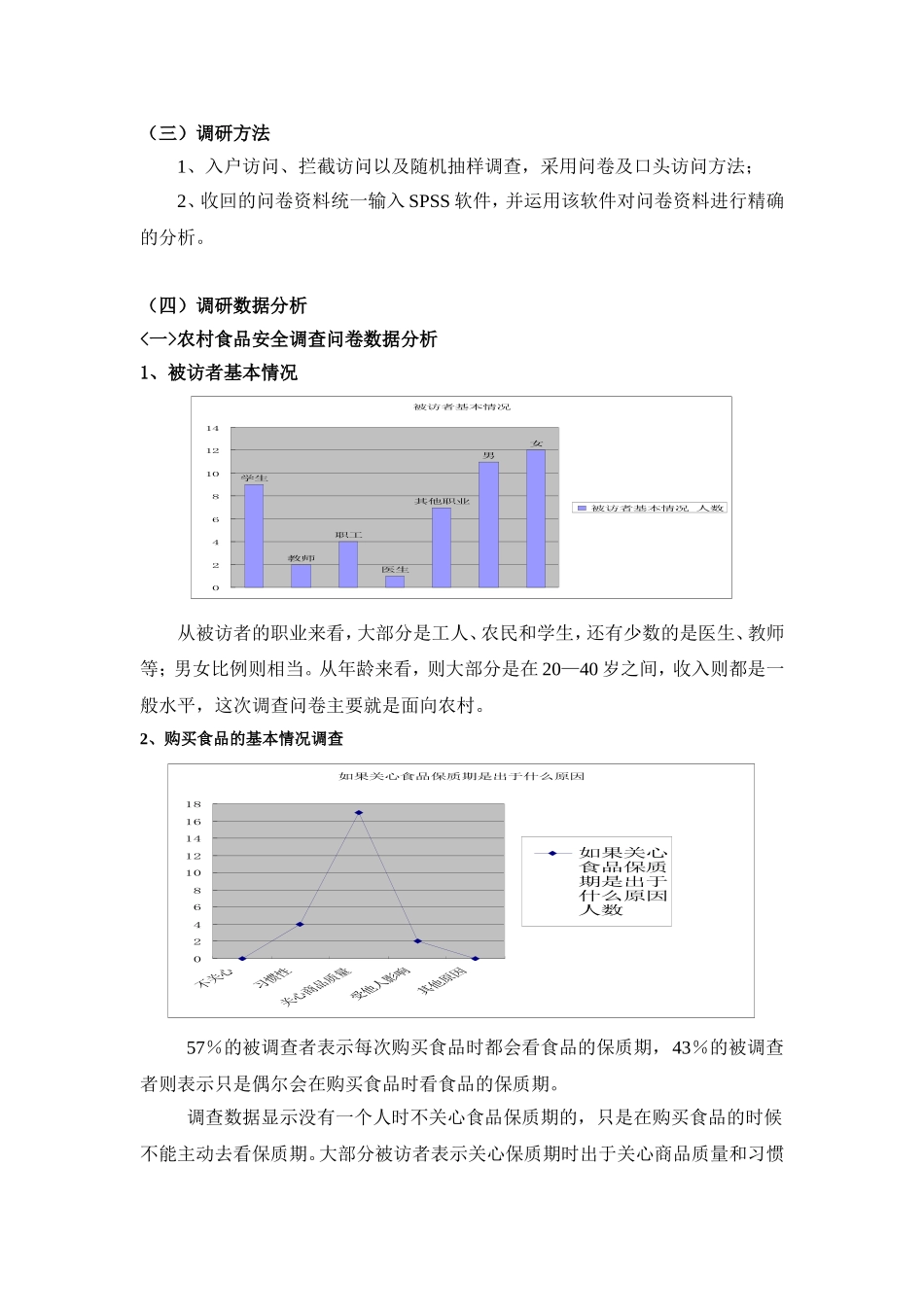 暑期实践：食品安全行之农村食品安全调研报告_第2页