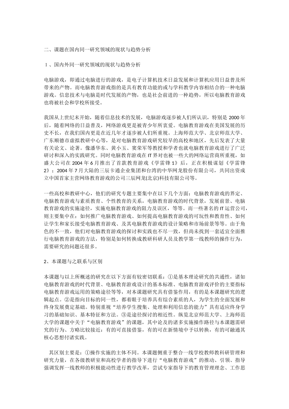 电脑教育游戏在小学信息技术教学中的运用与研究_第2页