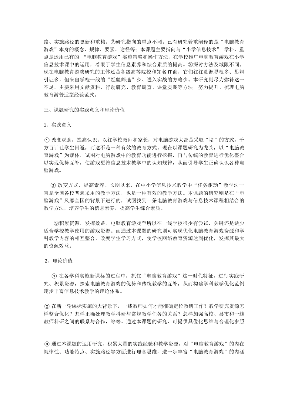 电脑教育游戏在小学信息技术教学中的运用与研究_第3页