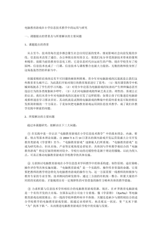 电脑教育游戏在小学信息技术教学中的运用与研究