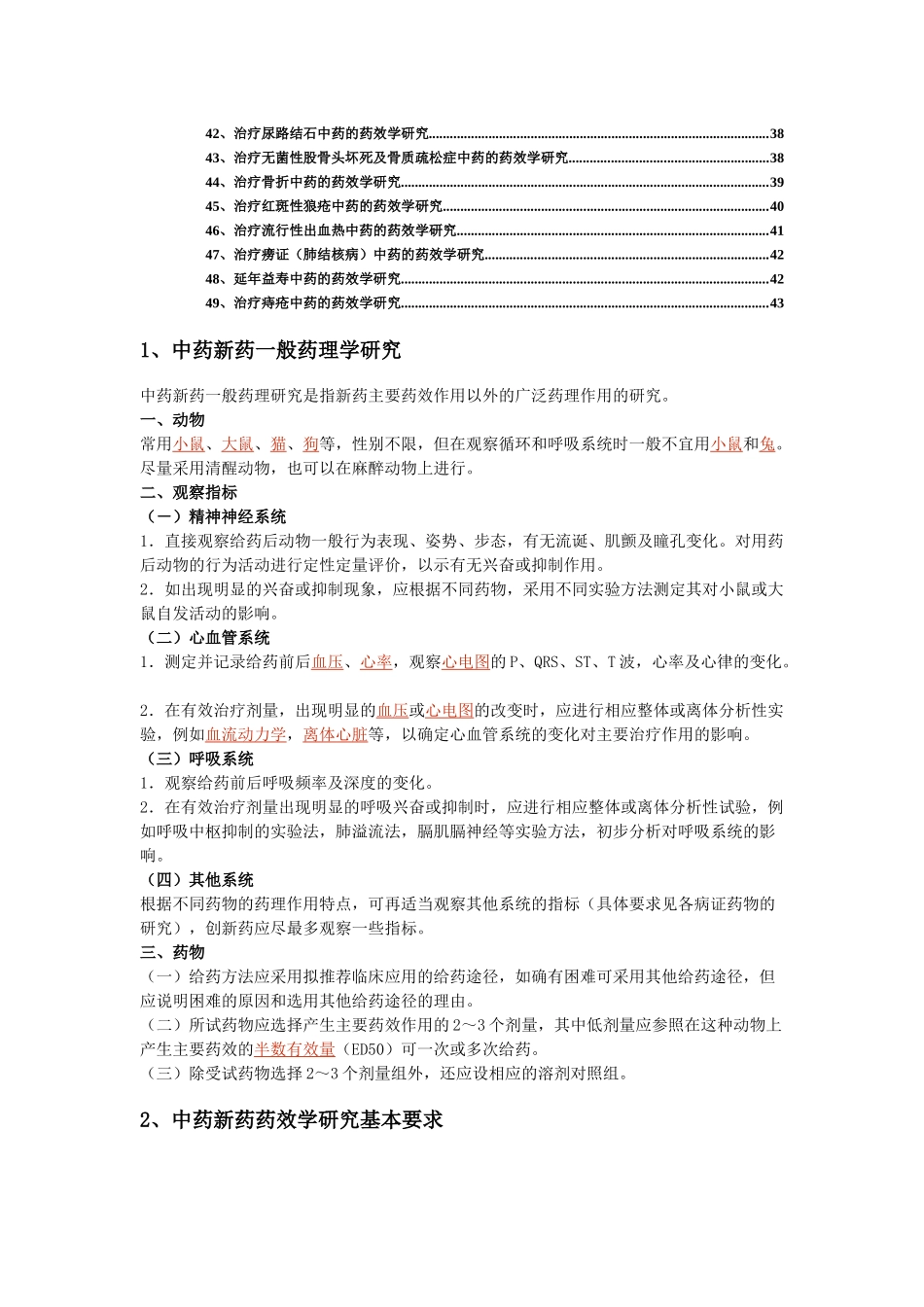 中药新药药效学研究指南_第2页