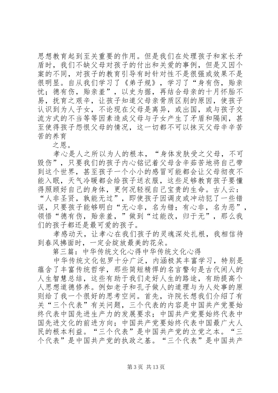 第一篇：中华根文化培训心得中华根文化培训心得_第3页