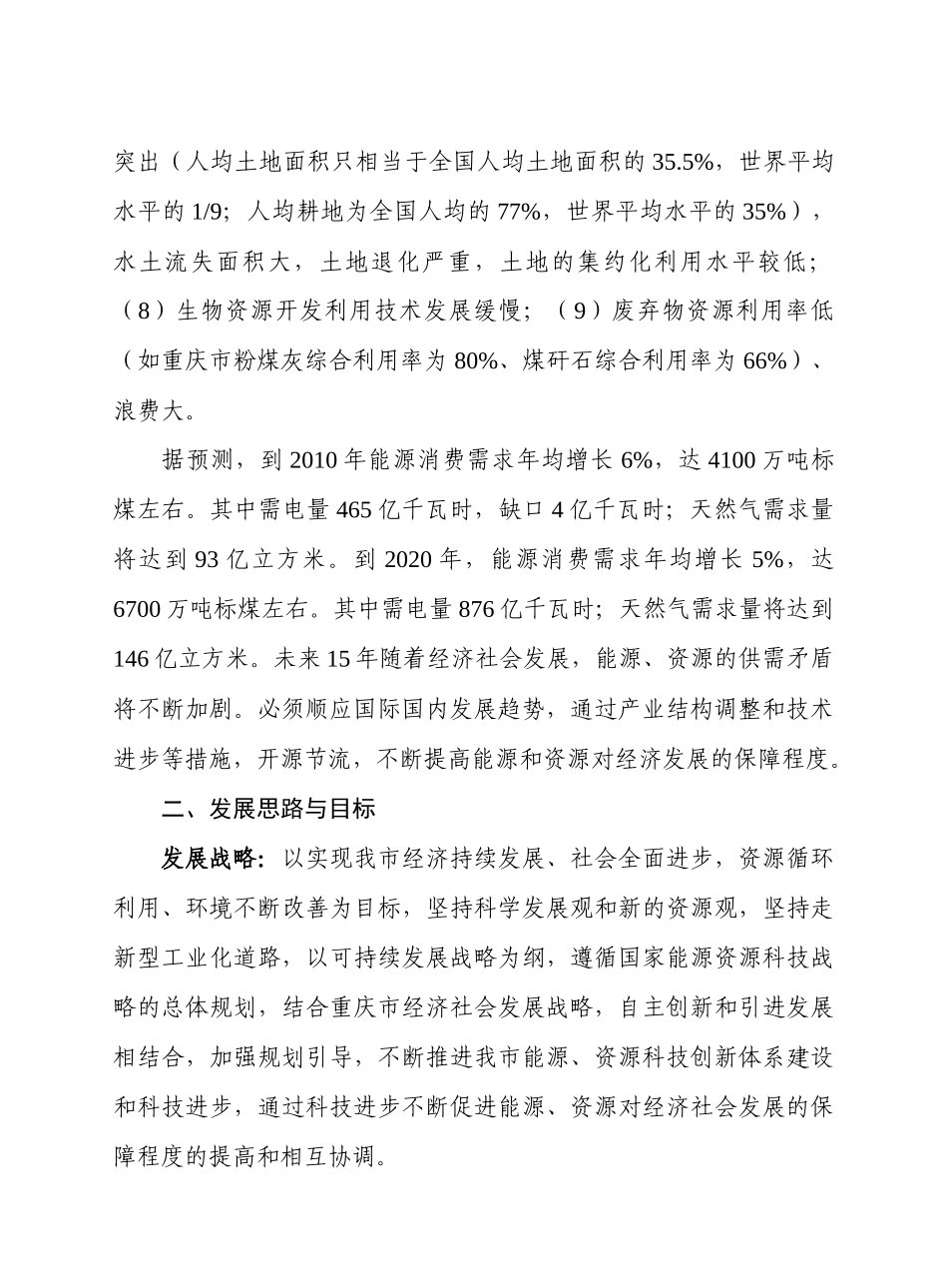 重庆市资源与能源开发利用科技问题研究(摘要)_第2页