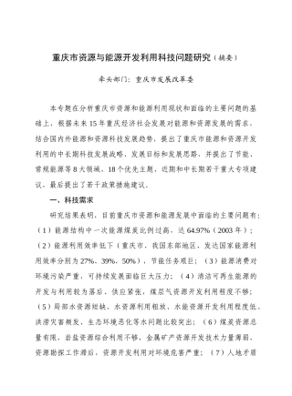 重庆市资源与能源开发利用科技问题研究(摘要)