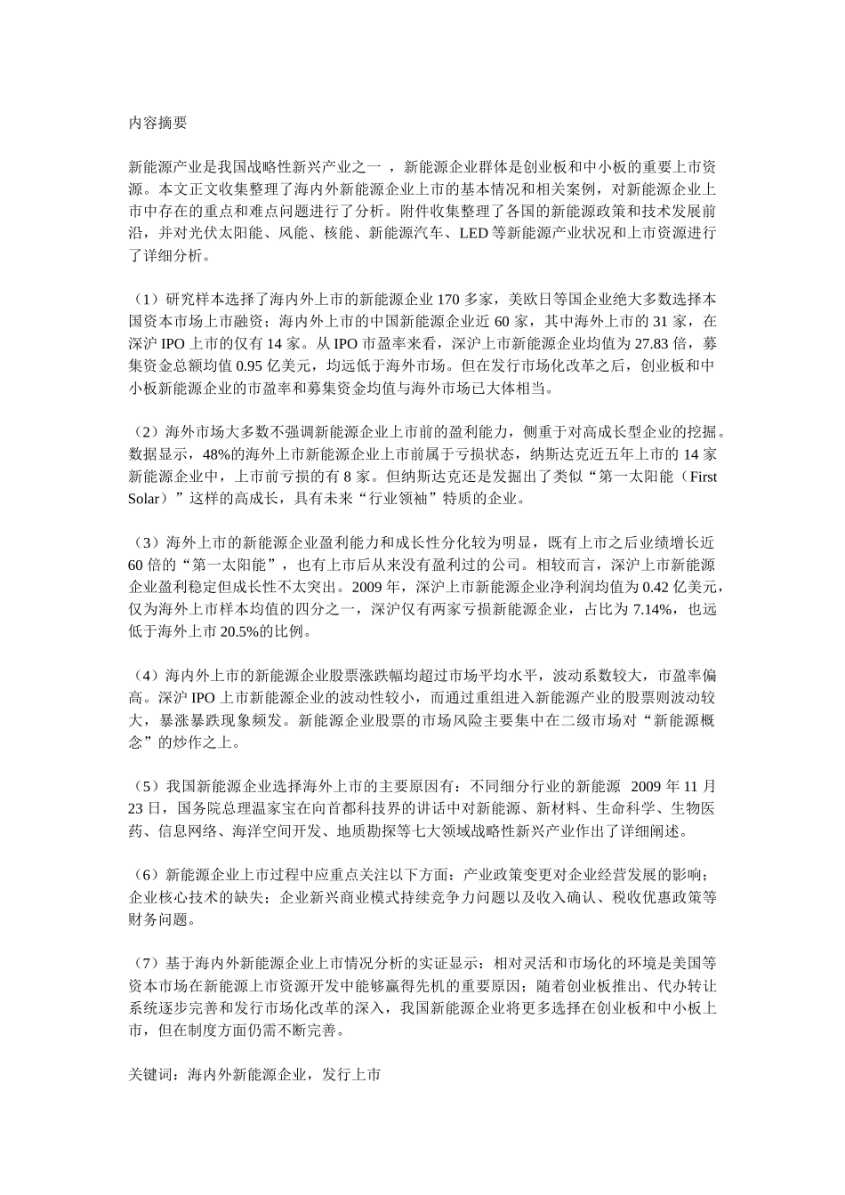 海内外新能源企业上市情况分析1_第1页